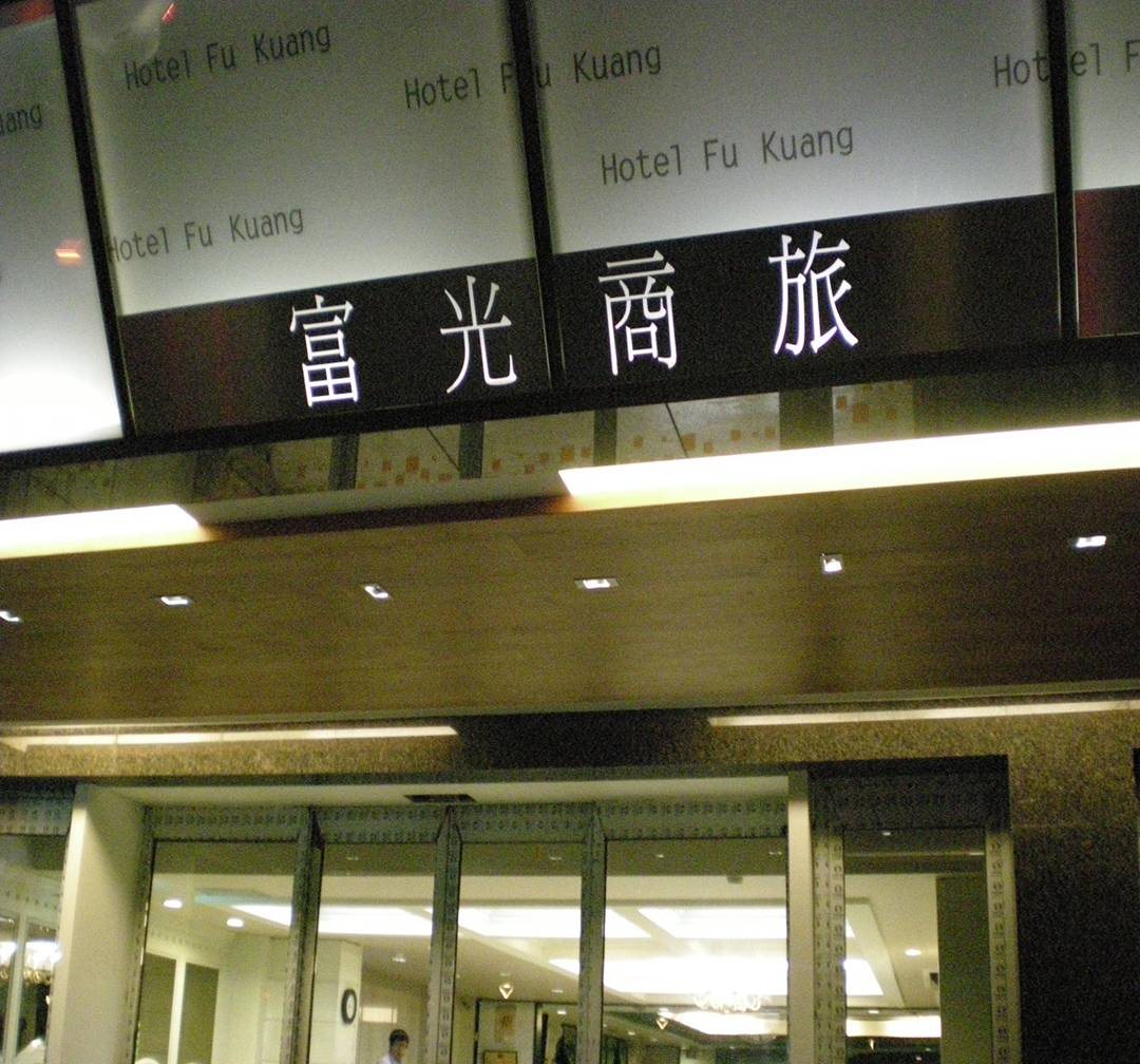 Fu Kuang Hotel in Pingtung, Republic of China Taiwan
