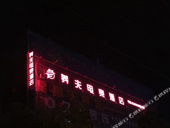 Chuzhou Mangfu E sports Hotel in Chuzhou, People's Republic of China