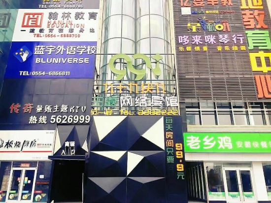 99.9 Theme Internet Hotel in Huainan, People's Republic of China