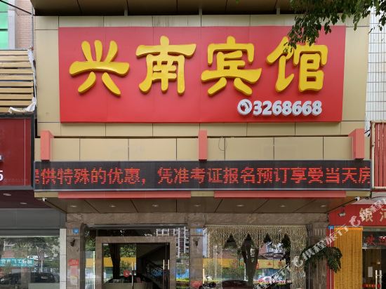 Xingnan Hotel in Xingning, People's Republic of China