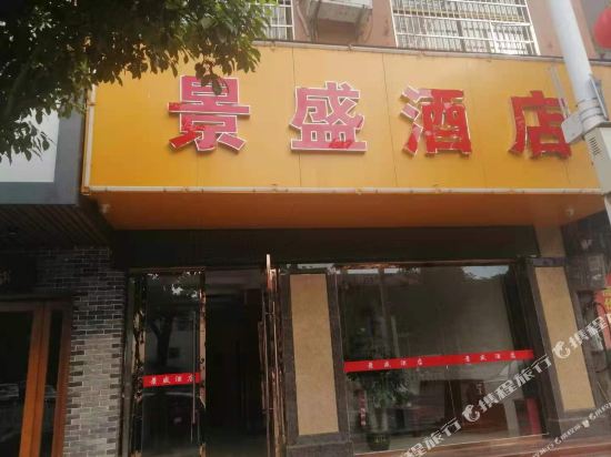 Poyang Jingsheng Hotel — hotel in Poyang