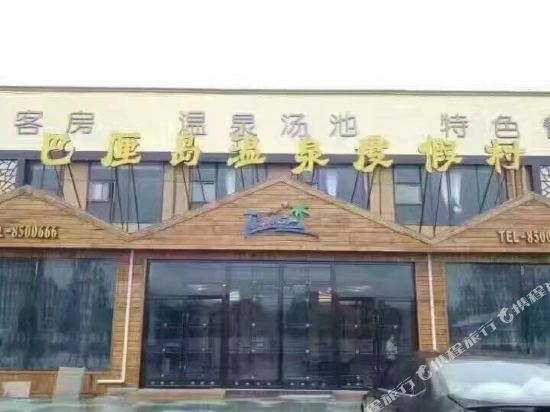 Inner yellow Bali Hot Spring Hotel — hotel in Neihuang Chengguanzhen