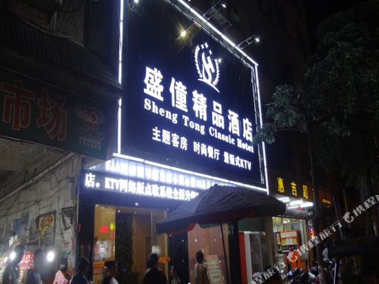 Sheng Tong Classic Hotel — hotel in Si'en