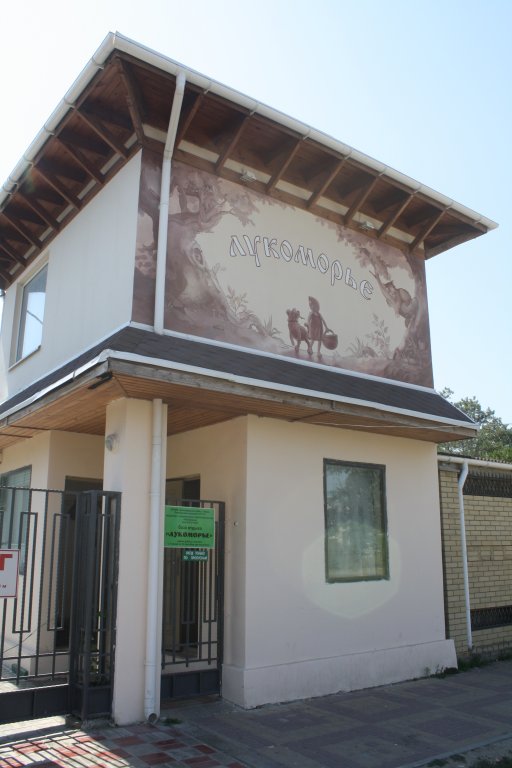 Lukomore Pansionat