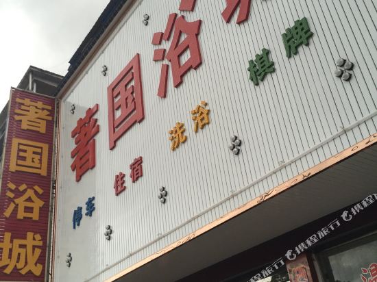 Zheguo Bathing City — hotel in Yuecheng