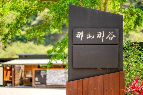 Na Sun Na Gu - last minute hotel in Yilan