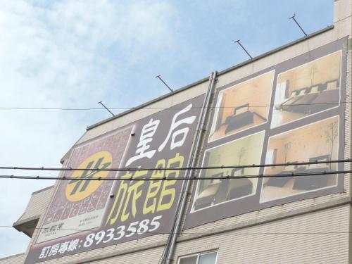 Queen S Hotel — Chang Hua