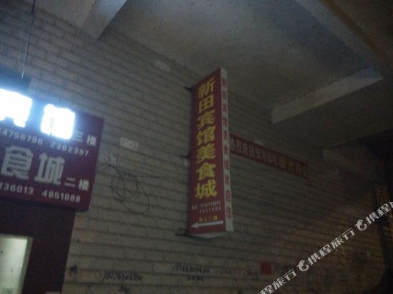 Meishilou Hotel — hotel in Xintian