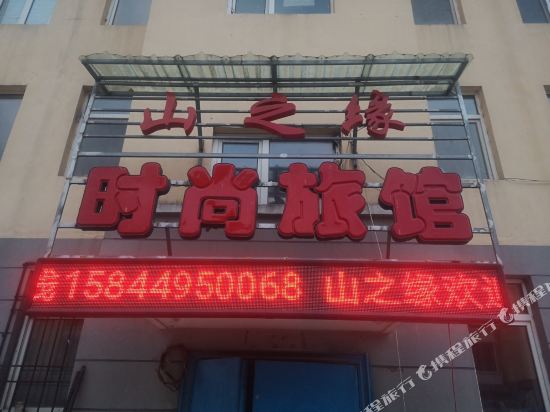 Shanzhiyuan Fashion Hotel Changbai Mountain — hotel near Changbaishan Airport