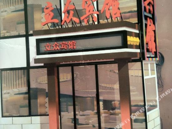 Chaoyang lizhong theme hotel — hotel in Beipiao
