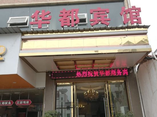 Poyang huadu hotel — hotel in Poyang