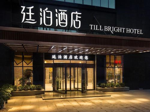 Till Bright Hotel Daozhou — hotel in Daojiang