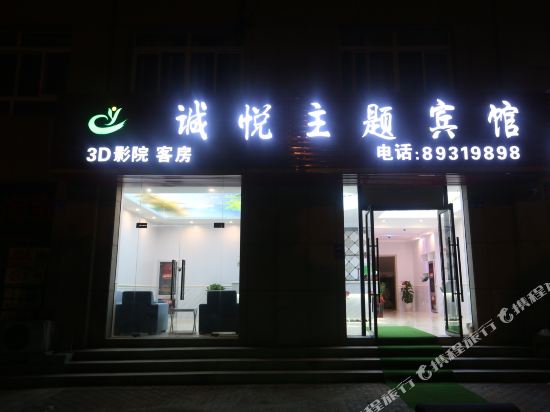 Cheng Yue Theme Hotel - last minute hotel in Unknown City