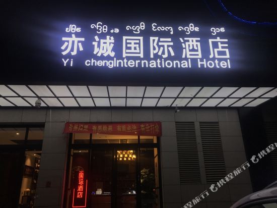 Yicheng International Hotel in Jinghong, People's Republic of China