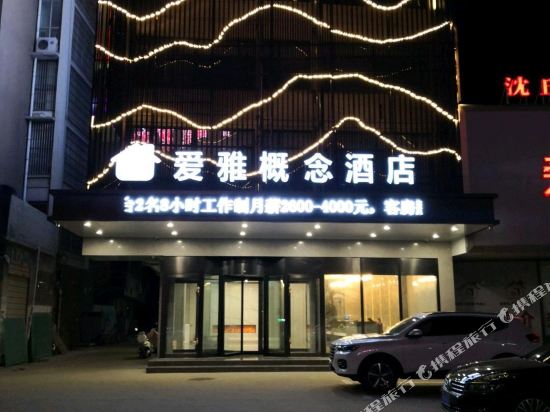 Aiya Concept Hotel — hotel in Huaidian