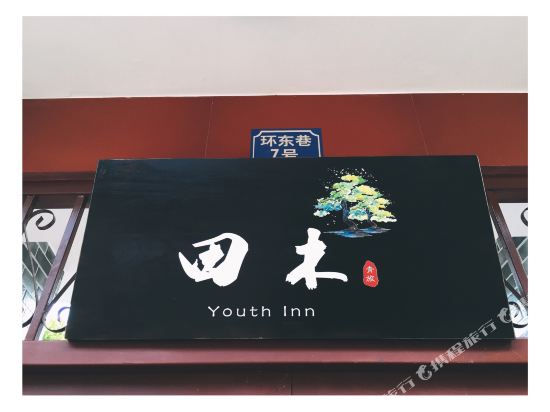 Tianmu Youth Inn in Linqiong, People's Republic of China