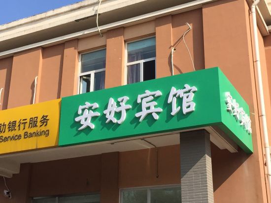 Anhao Hotel - carbon neutral hotel in Beijing