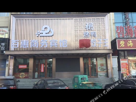 Baihui Business Hotel in Linkou, People's Republic of China