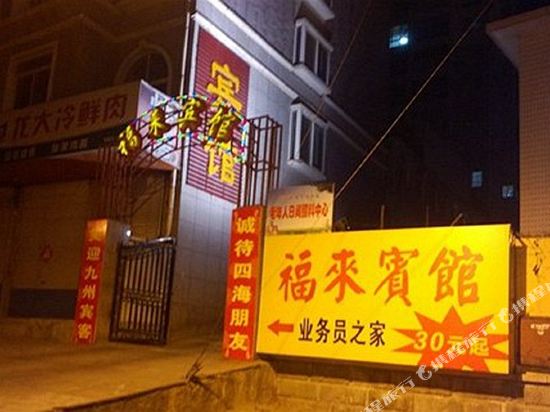Qixia Fulai Hotel — hotel in Zhuangyuan