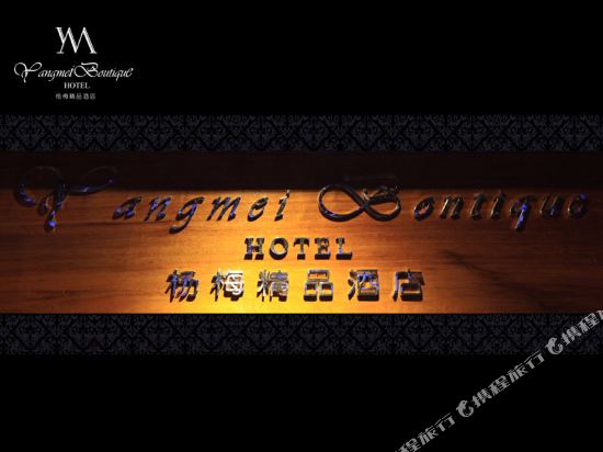 Yangmei Boutique Hotel in Xianju, People's Republic of China