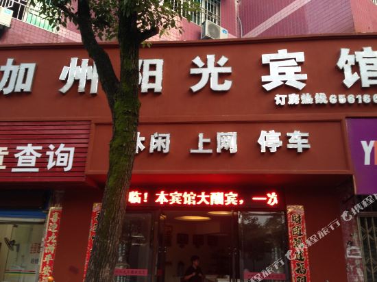 Jiazhou Yangguang Hotel in Leping, People's Republic of China