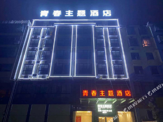 Youth Theme Hotel - last minute hotel in Yueyang