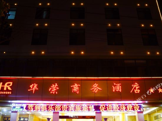 Huarong Business Hotel in Rongmei, People's Republic of China