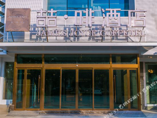 James Joyce Coffetel - last minute hotel in Xianyang