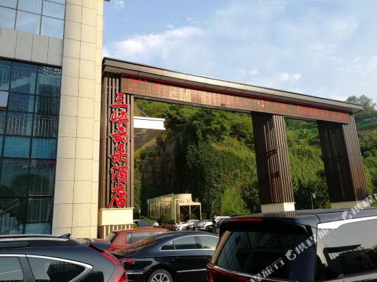 Sanxia Yunduo Hotel - last minute hotel in Yichang