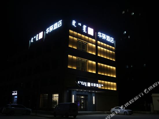 Huayi Selected - carbon neutral hotel in Ulanhot