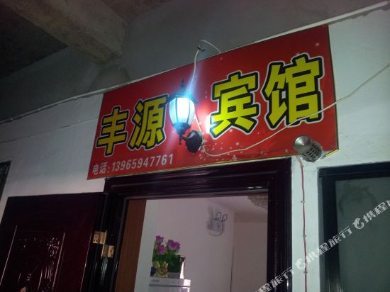 Fengyuan Hotel - last minute hotel in Chizhou