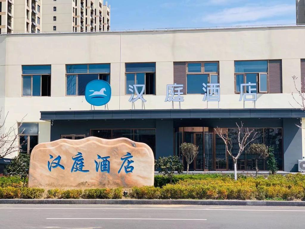 HanTing Hotel - carbon neutral hotel in Nanchang