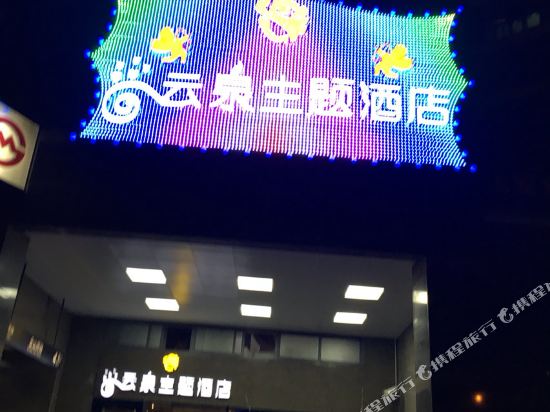 Yunquan Theme Hotel - last minute hotel in Shanghai