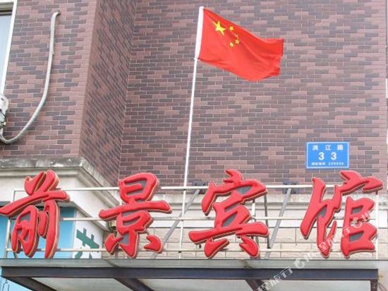 Prospect Hotel - last minute hotel in Nantong
