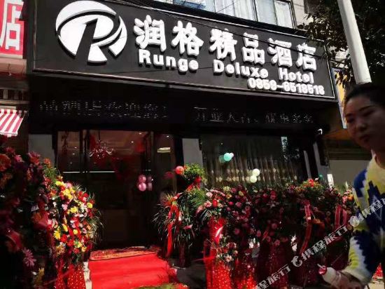 Runge boutique hotel - last minute hotel in Anshun