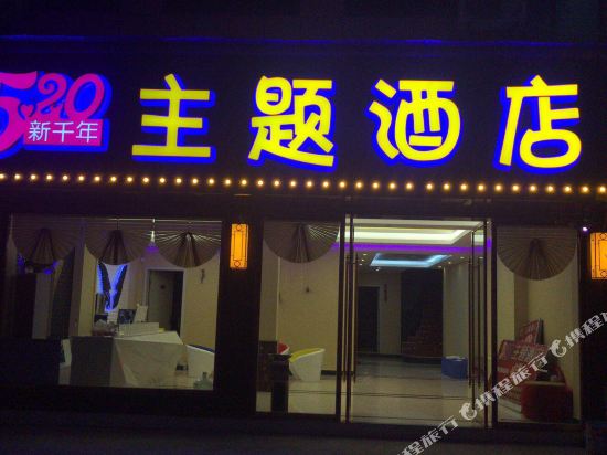 520 Boutique Theme Hotel - last minute hotel in Yichang