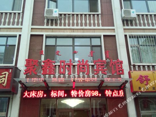 Juxin Fashion Hotel — hotel near Ulanqab Jining Airport