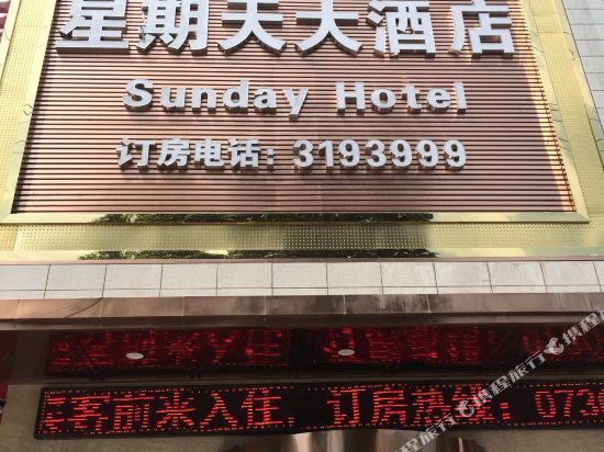 Sunday Hotel — Chang'an — photo 3