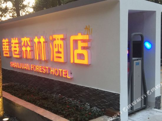 Shanjuan Forest Hotel - last minute hotel in Changde