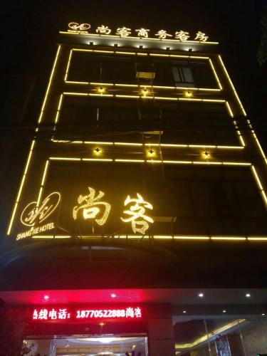 Shangke - carbon neutral hotel in Haikou