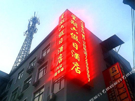 Saturday Holiday Hotel in Pingdingshan, People's Republic of China