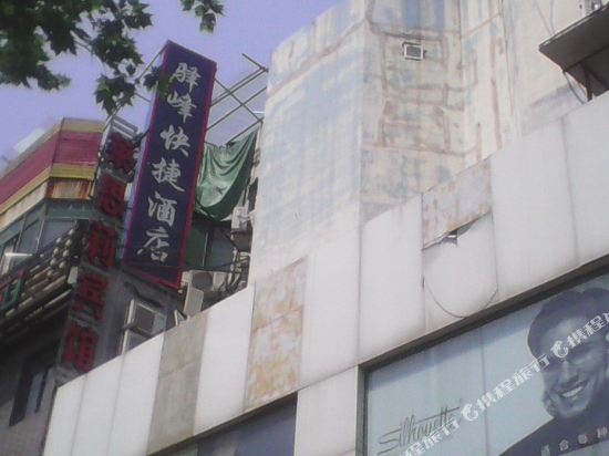 Yifeng Hotel - last minute hotel in Shanghai
