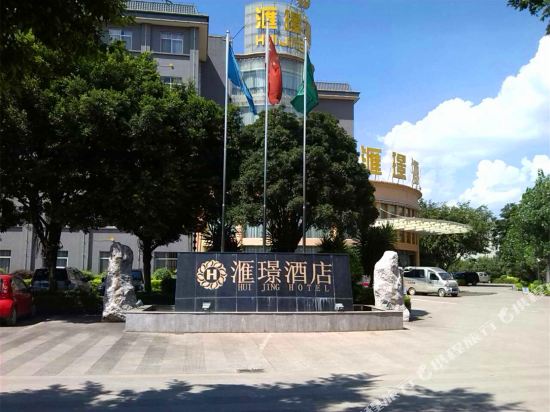 Yuxi Hui Jing Hotel — hotel in Yuxi