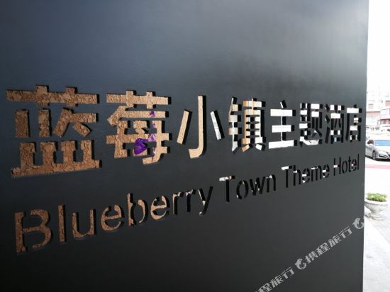 Blueberry Town Theme Hotel in Genhe, People's Republic of China