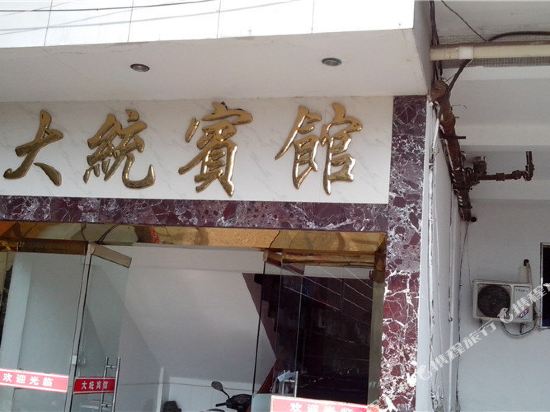 Datong Hotel - carbon neutral hotel in Zhoushan