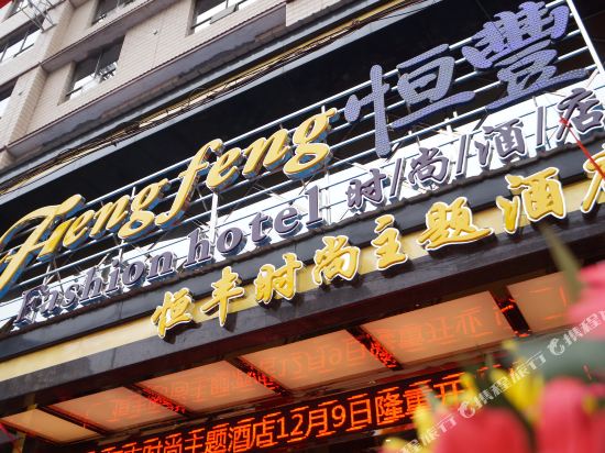 Hengfeng Fashion Hotel in Leiyang, People's Republic of China