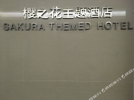 Chunyingman Theme Hotel - carbon neutral hotel in Kunming