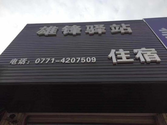 Nanning Xiongfeng Post Station - carbon neutral hotel in Nanning