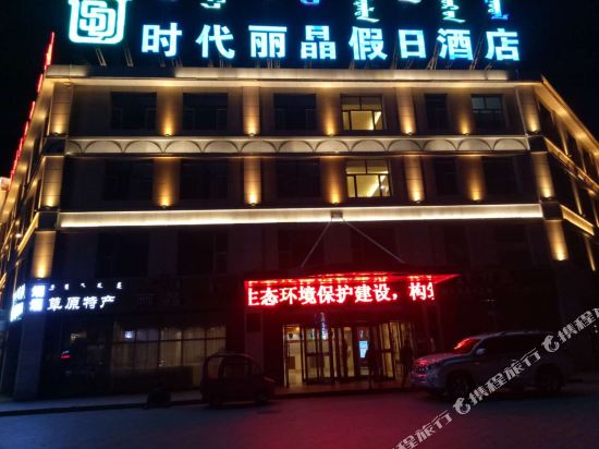 Times Lijing Hotel Xilinhot — hotel near Xilinhot Airport