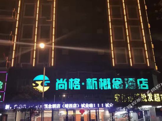 Shangge New Concept Hotel — hotel in Xinjing
